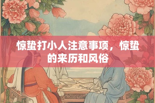 惊蛰打小人注意事项，惊蛰的来历和风俗
