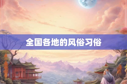 全国各地的风俗习俗