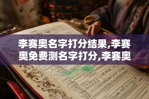 李赛奥名字打分结果,李赛奥免费测名字打分,李赛奥周易免费测名字打分