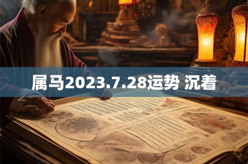 属马2023.7.28运势 沉着