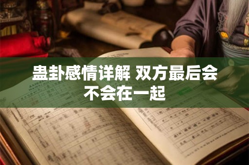 蛊卦感情详解 双方最后会不会在一起