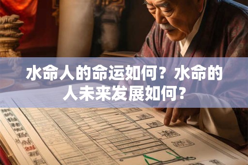 水命人的命运如何？水命的人未来发展如何？