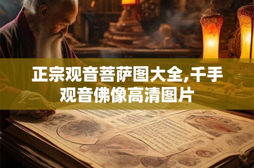 正宗观音菩萨图大全,千手观音佛像高清图片