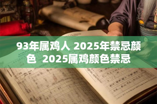 93年属鸡人 2025年禁忌颜色  2025属鸡颜色禁忌