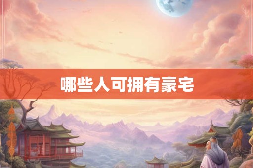 哪些人可拥有豪宅