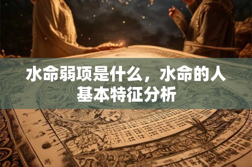 水命弱项是什么，水命的人基本特征分析