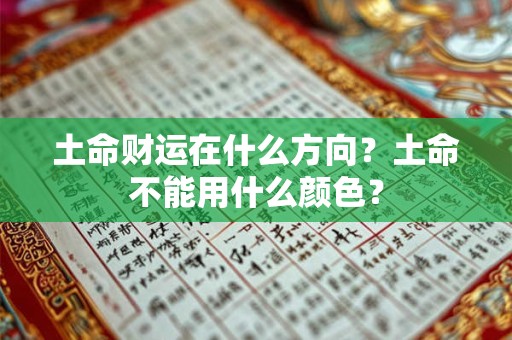 土命财运在什么方向？土命不能用什么颜色？