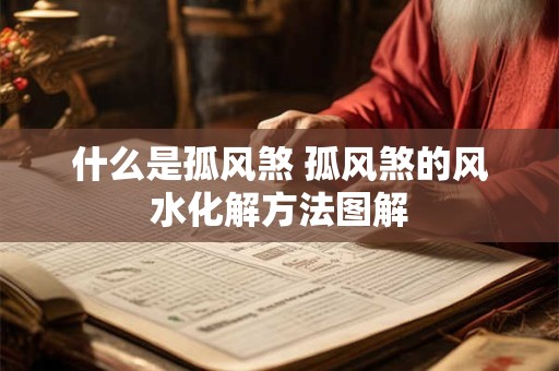 什么是孤风煞 孤风煞的风水化解方法图解