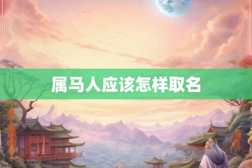 属马人应该怎样取名