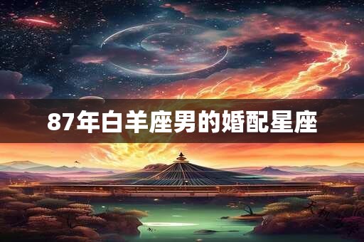 87年白羊座男的婚配星座