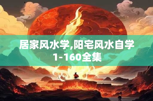 居家风水学,阳宅风水自学1-160全集