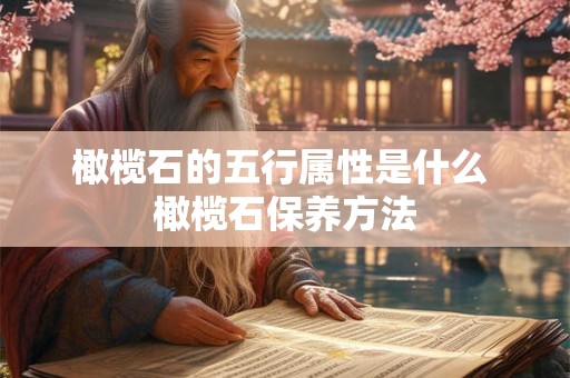 橄榄石的五行属性是什么 橄榄石保养方法