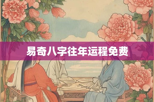 易奇八字往年运程免费