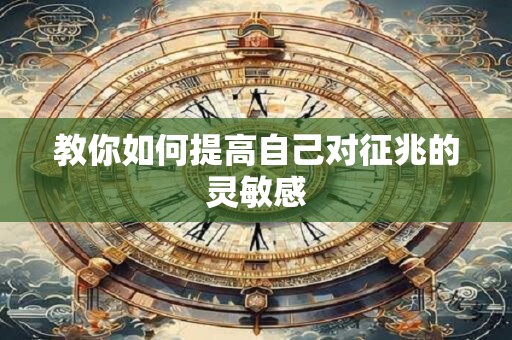 教你如何提高自己对征兆的灵敏感