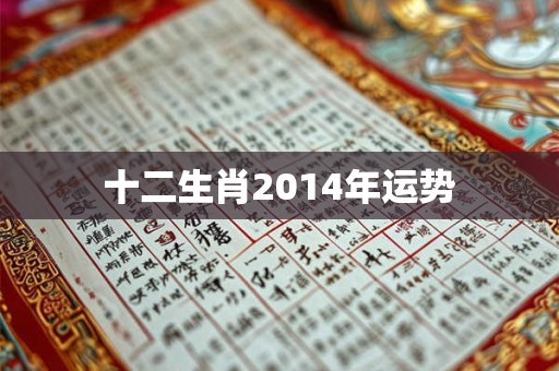 十二生肖2014年运势