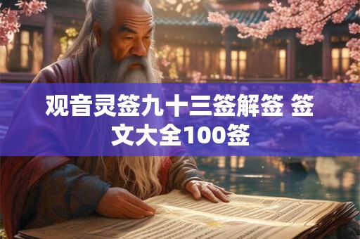 观音灵签九十三签解签 签文大全100签