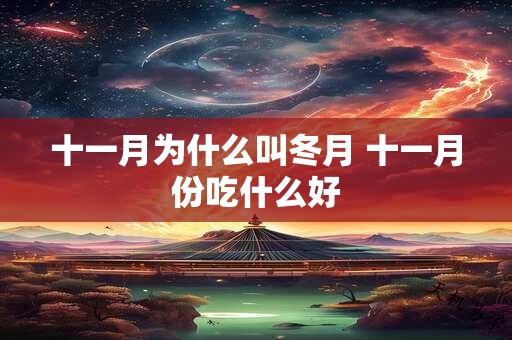 十一月为什么叫冬月 十一月份吃什么好