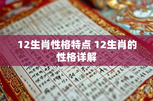 12生肖性格特点 12生肖的性格详解