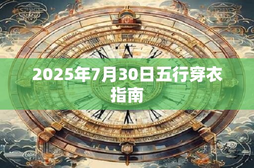2026年7月30日五行穿衣指南 2026年7月30日五行穿衣指南