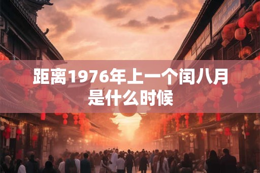 距离1976年上一个闰八月是什么时候