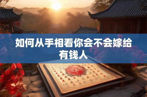 如何从手相看你会不会嫁给有钱人