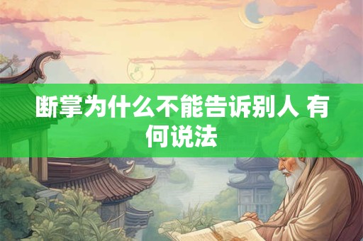 断掌为什么不能告诉别人 有何说法