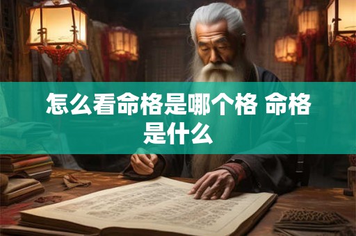 怎么看命格是哪个格 命格是什么