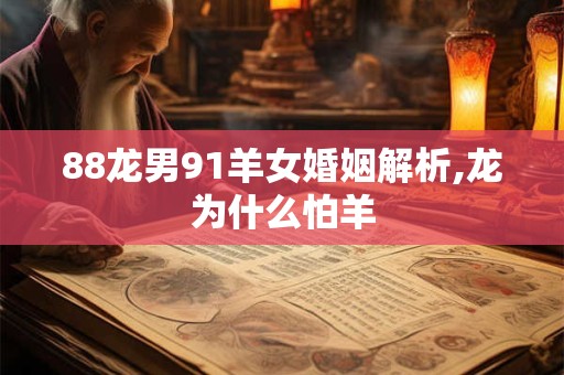 88龙男91羊女婚姻解析,龙为什么怕羊