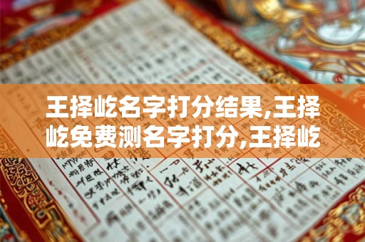 王择屹名字打分结果,王择屹免费测名字打分,王择屹周易免费测名字打分