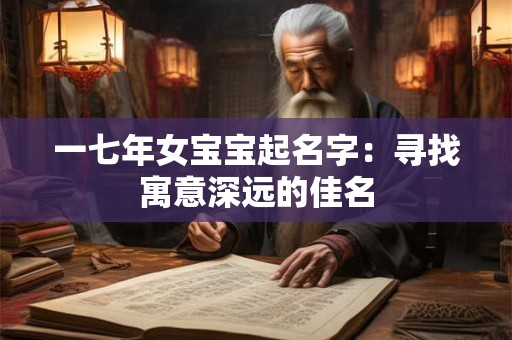 一七年女宝宝起名字：寻找寓意深远的佳名