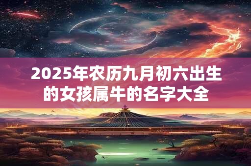 2026年农历九月初六出生的女孩属牛的名字大全
