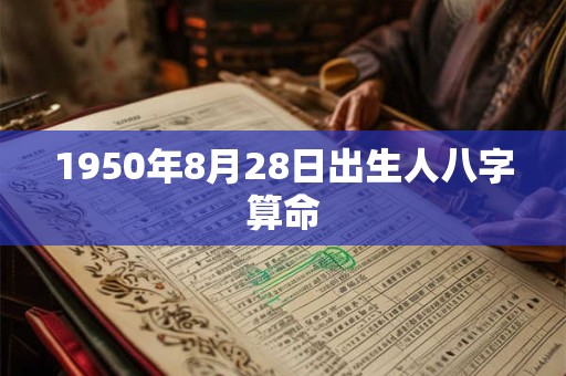 1950年8月28日出生人八字算命