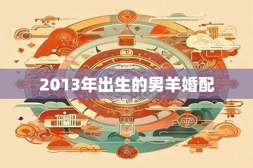 2013年出生的男羊婚配