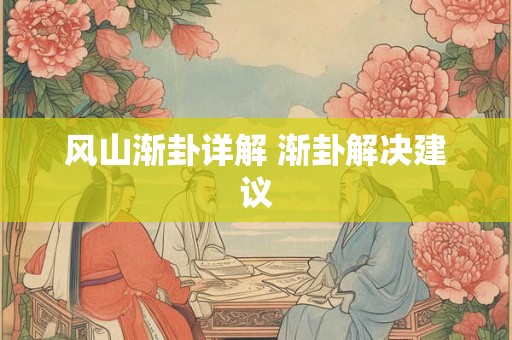 风山渐卦详解 渐卦解决建议