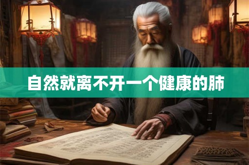 自然就离不开一个健康的肺