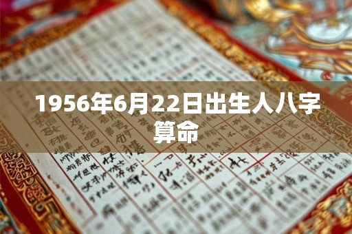 1956年6月22日出生人八字算命