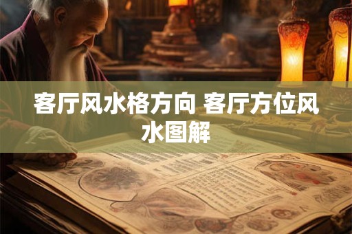 客厅风水格方向 客厅方位风水图解