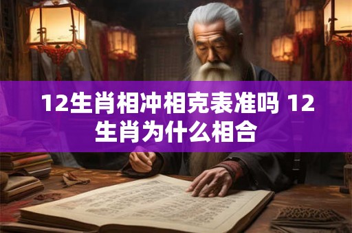 12生肖相冲相克表准吗 12生肖为什么相合