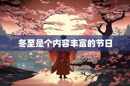 冬至是个内容丰富的节日 冬至是个内容丰富的节日