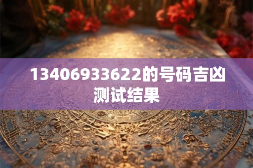 13406933622的号码吉凶测试结果