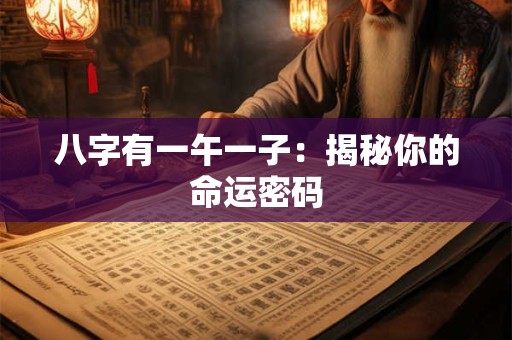 八字有一午一子：揭秘你的命运密码