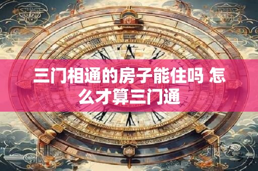 三门相通的房子能住吗 怎么才算三门通