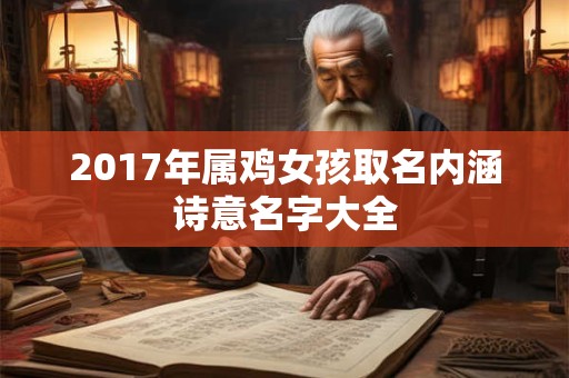 2017年属鸡女孩取名内涵诗意名字大全