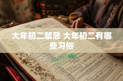 大年初二禁忌 大年初二有哪些习俗