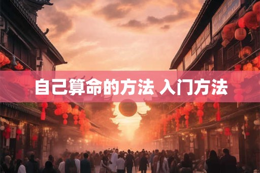 自己算命的方法 入门方法