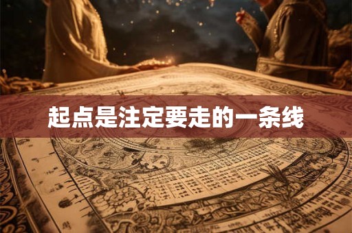 起点是注定要走的一条线