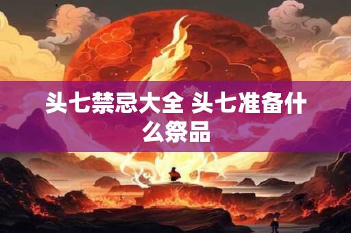 头七禁忌大全 头七准备什么祭品