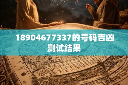 18904677337的号码吉凶测试结果