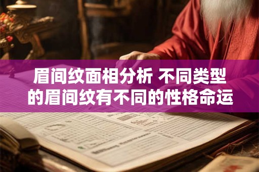 眉间纹面相分析 不同类型的眉间纹有不同的性格命运