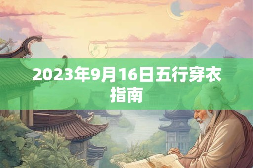 2023年9月16日五行穿衣指南